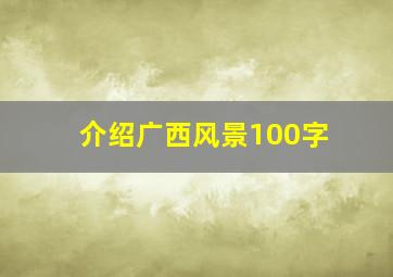 介绍广西风景100字