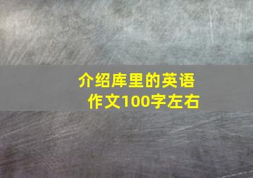 介绍库里的英语作文100字左右