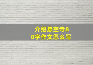 介绍悬空寺80字作文怎么写