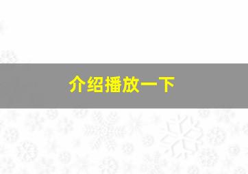 介绍播放一下