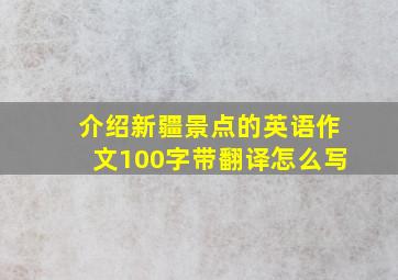 介绍新疆景点的英语作文100字带翻译怎么写