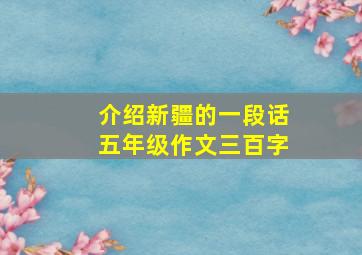 介绍新疆的一段话五年级作文三百字