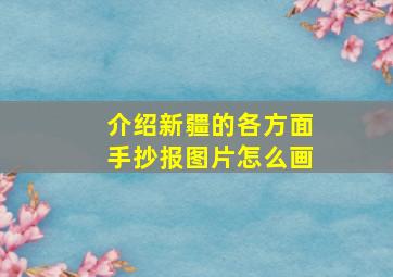 介绍新疆的各方面手抄报图片怎么画