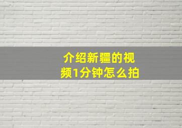 介绍新疆的视频1分钟怎么拍