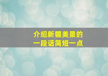 介绍新疆美景的一段话简短一点