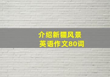 介绍新疆风景英语作文80词