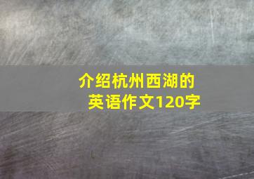 介绍杭州西湖的英语作文120字