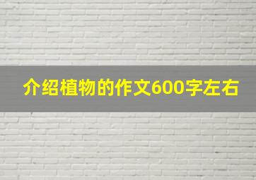 介绍植物的作文600字左右