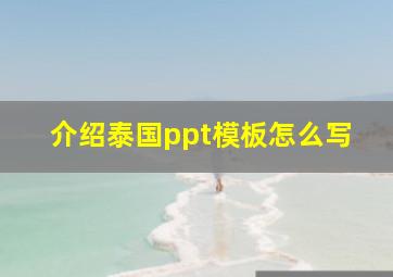 介绍泰国ppt模板怎么写