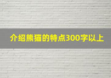 介绍熊猫的特点300字以上