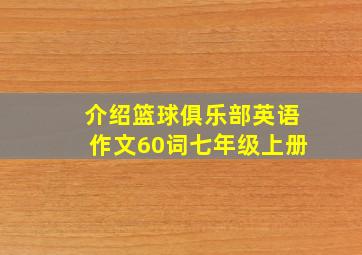 介绍篮球俱乐部英语作文60词七年级上册