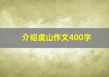 介绍虞山作文400字