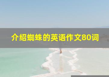 介绍蜘蛛的英语作文80词