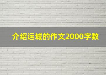 介绍运城的作文2000字数