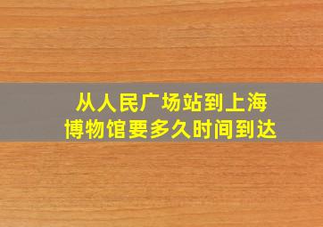 从人民广场站到上海博物馆要多久时间到达