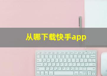 从哪下载快手app