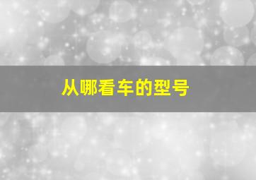 从哪看车的型号