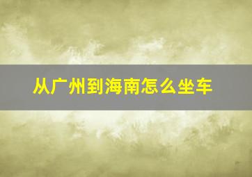 从广州到海南怎么坐车