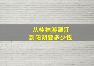 从桂林游漓江到阳朔要多少钱