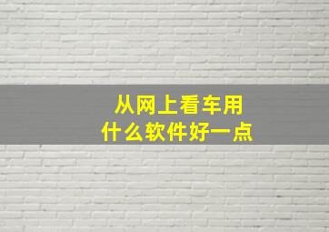 从网上看车用什么软件好一点