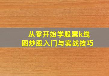 从零开始学股票k线图炒股入门与实战技巧