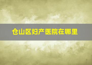 仓山区妇产医院在哪里