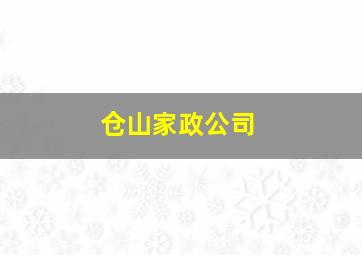 仓山家政公司