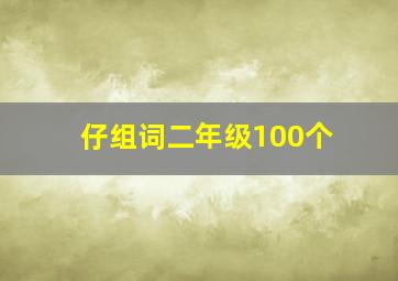 仔组词二年级100个