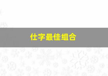 仕字最佳组合