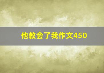 他教会了我作文450