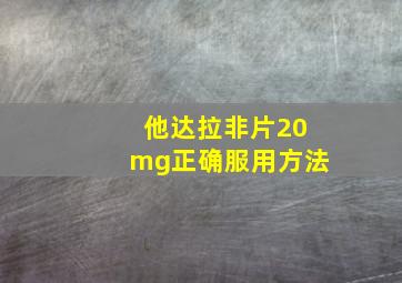 他达拉非片20mg正确服用方法