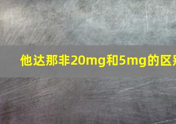 他达那非20mg和5mg的区别