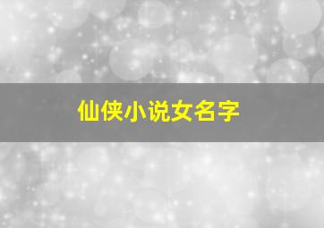 仙侠小说女名字