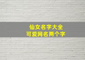 仙女名字大全可爱网名两个字