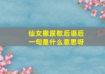 仙女撒尿歇后语后一句是什么意思呀