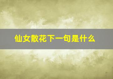 仙女散花下一句是什么