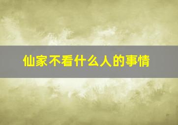 仙家不看什么人的事情