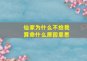 仙家为什么不给我算命什么原因意思