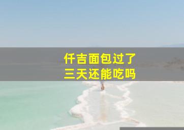 仟吉面包过了三天还能吃吗