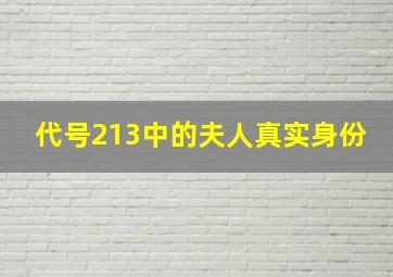 代号213中的夫人真实身份