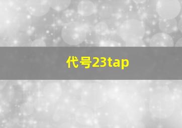 代号23tap