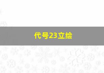 代号23立绘