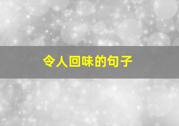 令人回味的句子