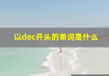 以dec开头的单词是什么