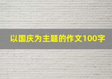 以国庆为主题的作文100字