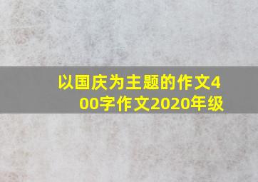 以国庆为主题的作文400字作文2020年级