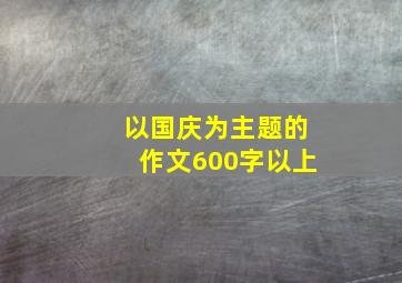 以国庆为主题的作文600字以上