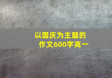 以国庆为主题的作文600字高一