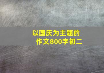 以国庆为主题的作文800字初二