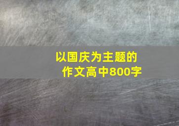 以国庆为主题的作文高中800字